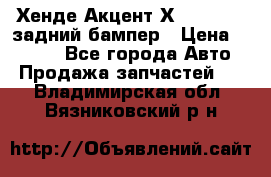 Хенде Акцент Х-3,1997-99 задний бампер › Цена ­ 2 500 - Все города Авто » Продажа запчастей   . Владимирская обл.,Вязниковский р-н